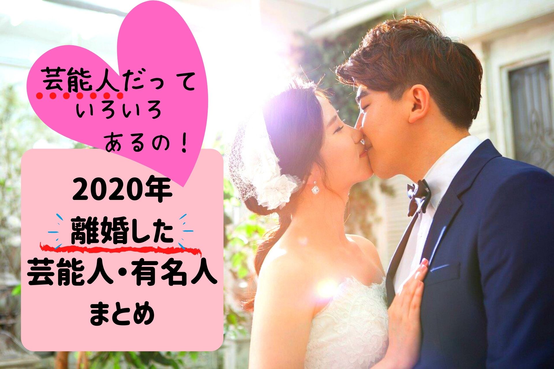 離婚した芸能人有名人まとめ年 芸能人だっていろいろあるの しんママ りんごの子育てブログ