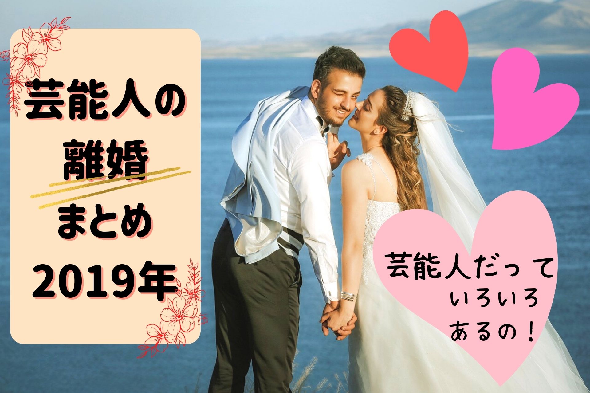 離婚した芸能人有名人まとめ19年 離婚 破局いろいろあるの しんママ りんごの子育てブログ