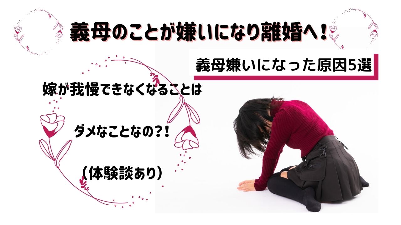 義母のことが嫌いになり離婚へ 嫁が我慢できなくなることはダメなことなの 義母嫌いになった原因5選 体験談あり しんママ りんごの子育てブログ