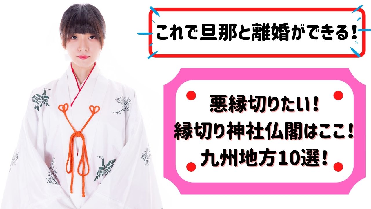 悪縁切りたい 縁切り神社仏閣はここ 九州地方10選 しんママ りんごの子育てブログ